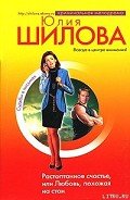 Растоптанное счастье, или Любовь, похожая на стон - Шилова Юлия Витальевна