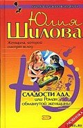 Сладости ада, или Роман обманутой женщины - Шилова Юлия Витальевна