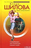 Сумасбродка, или Пикник для лишнего мужа - Шилова Юлия Витальевна