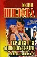 Терапия для одиноких сердец или Охота на мужа-3 - Шилова Юлия Витальевна