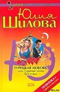 Турецкая любовь, или Горячие ночи Востока - Шилова Юлия Витальевна