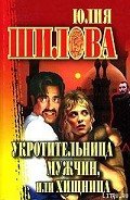 Укротительница мужчин, или Хищница - Шилова Юлия Витальевна