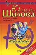 Утомленные счастьем, или Моя случайная любовь - Шилова Юлия Витальевна