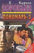 Дуэль Пономаря - Воробьев Кирилл Борисович