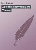 Хроники наступающего Удвака - Ширянов Баян