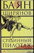 Срединный пилотаж - Ширянов Баян