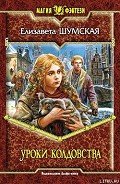 Уроки колдовства - Шумская Елизавета