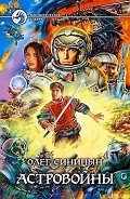 Астровойны - Синицын Олег Геннадьевич