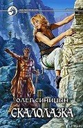 Скалолазка - Синицын Олег Геннадьевич