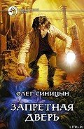 Запретная дверь - Синицын Олег Геннадьевич