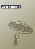 Джинсомания - Скаландис Ант