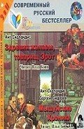 Мышуйские хроники (сборник) - Скаландис Ант