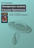Непорочное зачатие Касьяна Пролеткина - Скаландис Ант