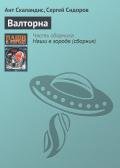 Валторна - Скаландис Ант