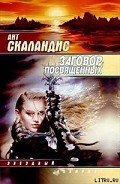 Заговор посвященных - Скаландис Ант