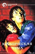 Космическая чума - Смит Джордж Оливер