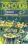 Дело Томмазо Кампанелла - Соколов Глеб Станиславович