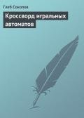 Кроссворд игральных автоматов - Соколов Глеб Станиславович