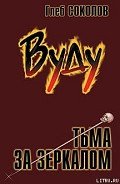 Вуду. Тьма за зеркалом - Соколов Глеб Станиславович