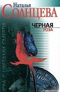 Черная роза - Солнцева Наталья
