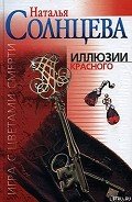 Иллюзии красного - Солнцева Наталья