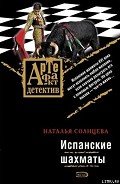 Испанские шахматы - Солнцева Наталья