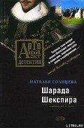 Шарада Шекспира - Солнцева Наталья