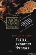 Третье рождение Феникса - Солнцева Наталья