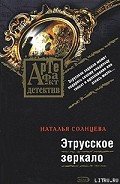 Этрусское зеркало - Солнцева Наталья