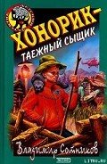 Хонорик – таежный сыщик - Сотников Владимир Михайлович