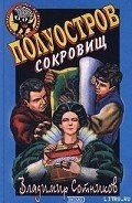 Полуостров сокровищ - Сотников Владимир Михайлович