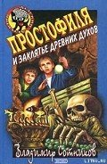 Простофиля и заклятье древних духов - Сотников Владимир Михайлович