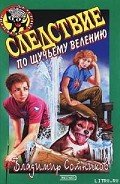 Следствие по щучьему велению - Сотников Владимир Михайлович