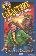 Следствие ведет простофиля - Сотников Владимир Михайлович