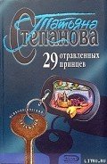29 отравленных принцев - Степанова Татьяна Юрьевна