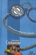 Дамоклов меч над звездным троном - Степанова Татьяна Юрьевна