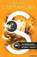 Флердоранж – аромат траура - Степанова Татьяна Юрьевна