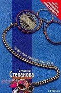 Родео для прекрасных дам - Степанова Татьяна Юрьевна
