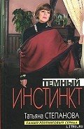 Темный инстинкт - Степанова Татьяна Юрьевна