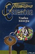 Улыбка химеры - Степанова Татьяна Юрьевна