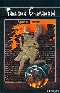 Врата ночи - Степанова Татьяна Юрьевна