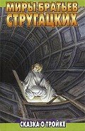 Сказка о тройке - Стругацкие Аркадий и Борис