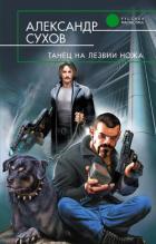 Танец на лезвии ножа - Сухов Александр Евгеньевич