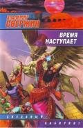 Время наступает - Свержин Владимир Игоревич