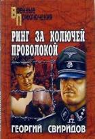 Ринг за колючей проволокой - Свиридов Георгий Иванович