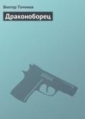 Драконоборец - Точинов Виктор Павлович