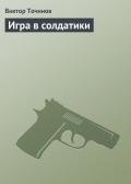 Игра в солдатики - Точинов Виктор Павлович