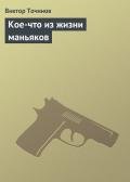 Кое-что из жизни маньяков - Точинов Виктор Павлович