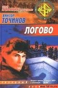 Логово - Точинов Виктор Павлович