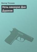 Ночь накануне Дня Дураков - Точинов Виктор Павлович